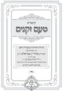 טעם זקנים לשה"ק – 28