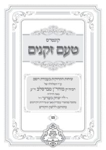 טעם זקנים לשה"ק – 29