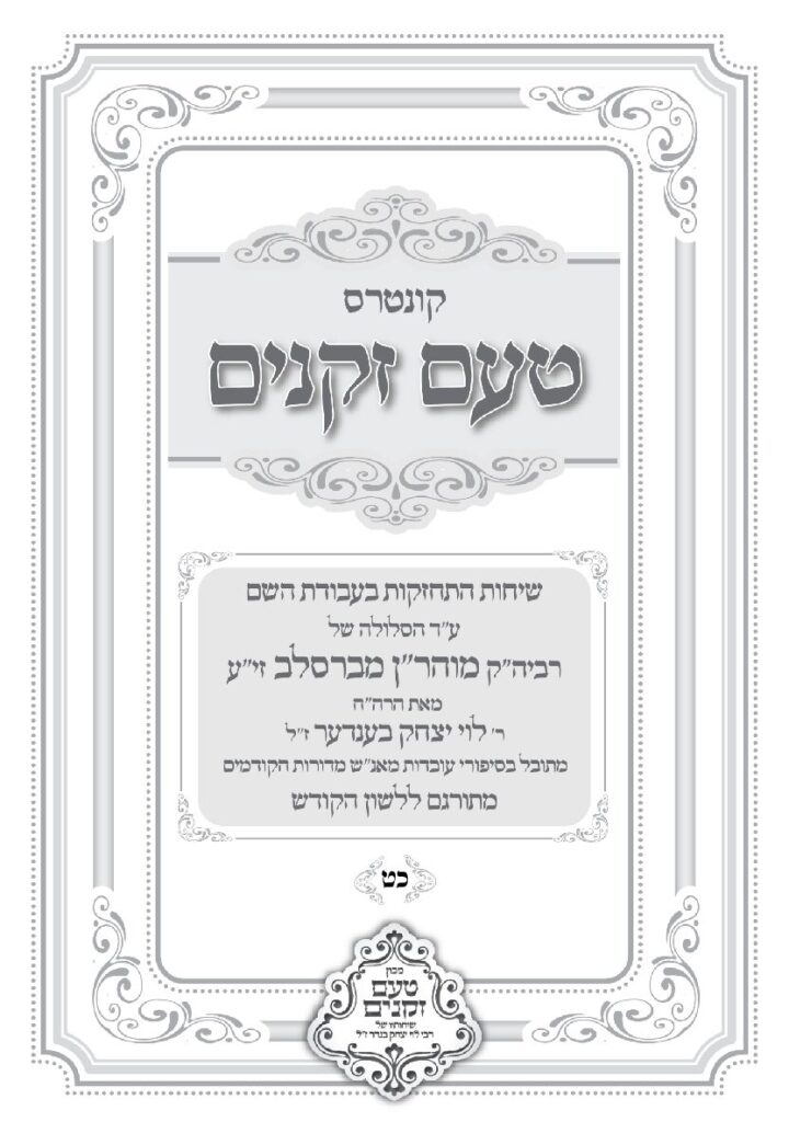 טעם זקנים לשה"ק – 29