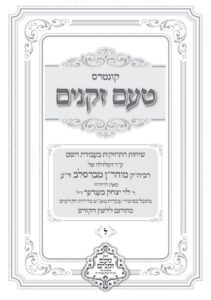 טעם זקנים לשה"ק – 30