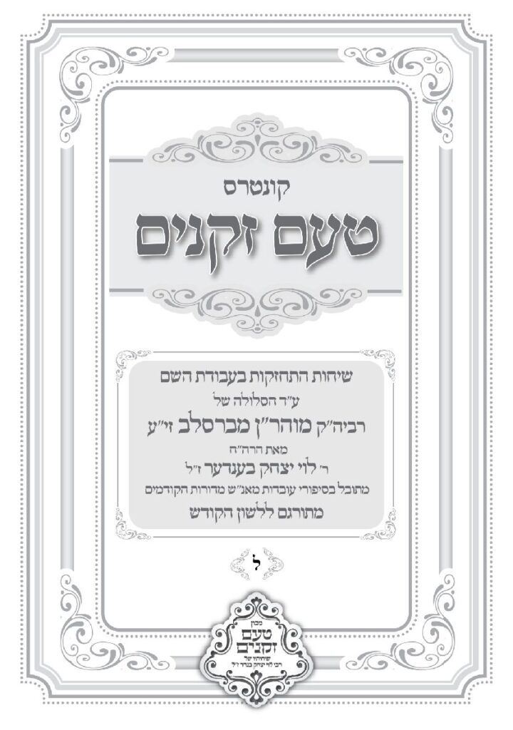 טעם זקנים לשה"ק – 30