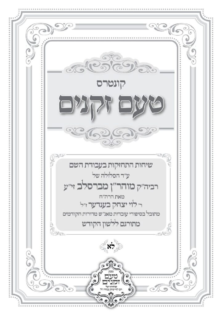 טעם זקנים לשה"ק – 31