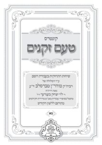 טעם זקנים לשה"ק – 41