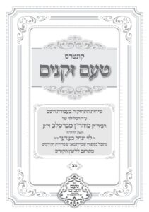 טעם זקנים לשה"ק – 42