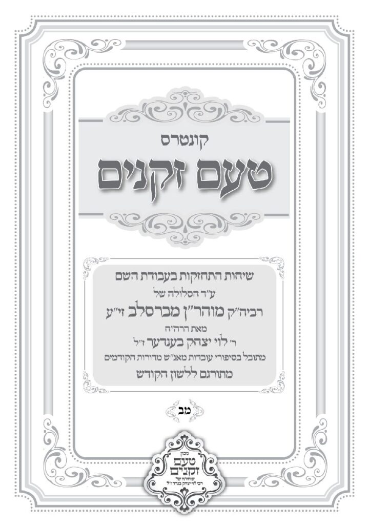טעם זקנים לשה"ק – 42