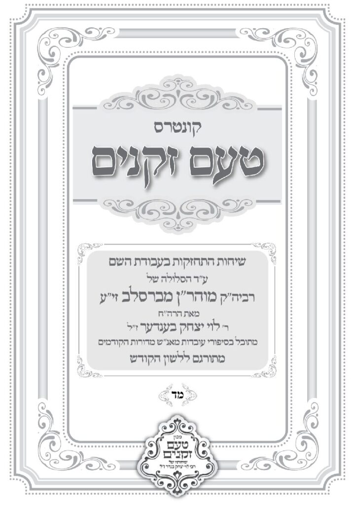 טעם זקנים לשה"ק – 44