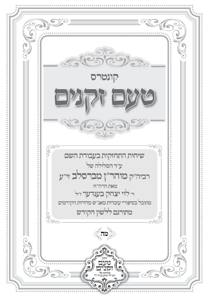 טעם זקנים לשה"ק – 45