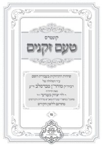 טעם זקנים לשה"ק – 47