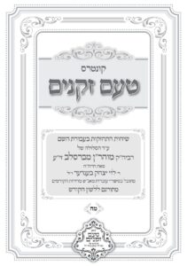 טעם זקנים לשה"ק – 48