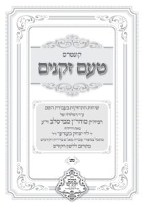 טעם זקנים לשה"ק – 49