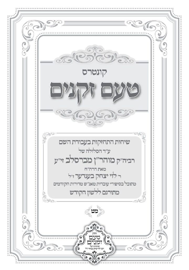 טעם זקנים לשה"ק – 49