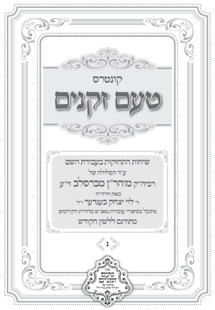 טעם זקנים לשה"ק – 50