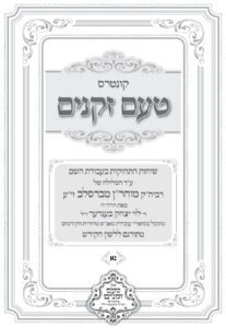 טעם זקנים לשה"ק – 51