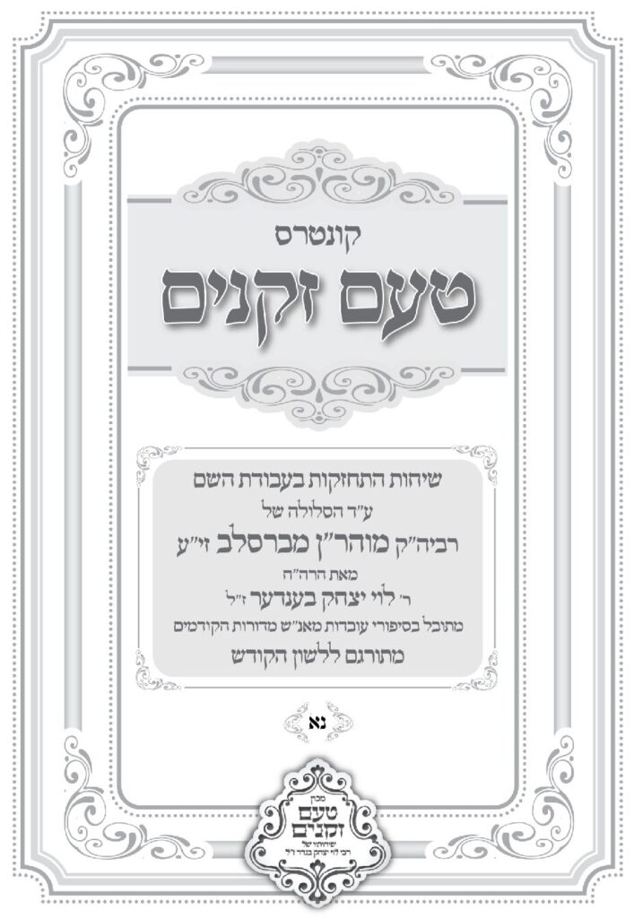 טעם זקנים לשה"ק – 51