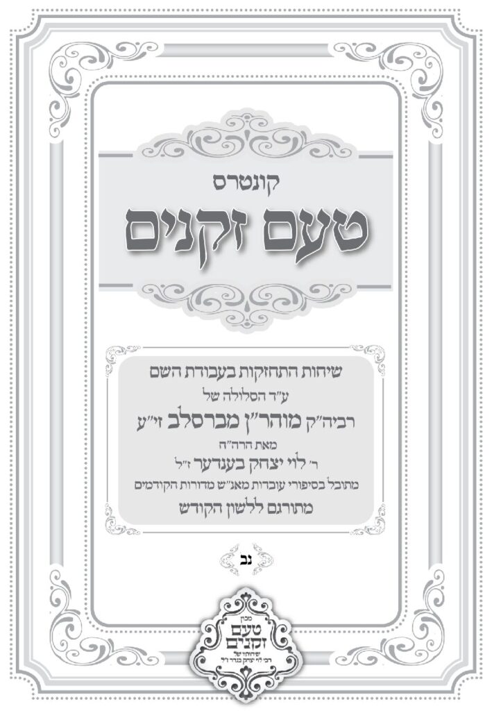 טעם זקנים לשה"ק – 52