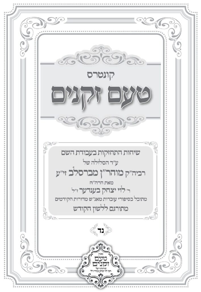 טעם זקנים לשה"ק – 54