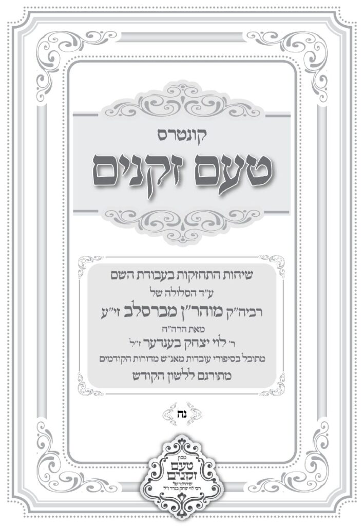 טעם זקנים לשה"ק – 58