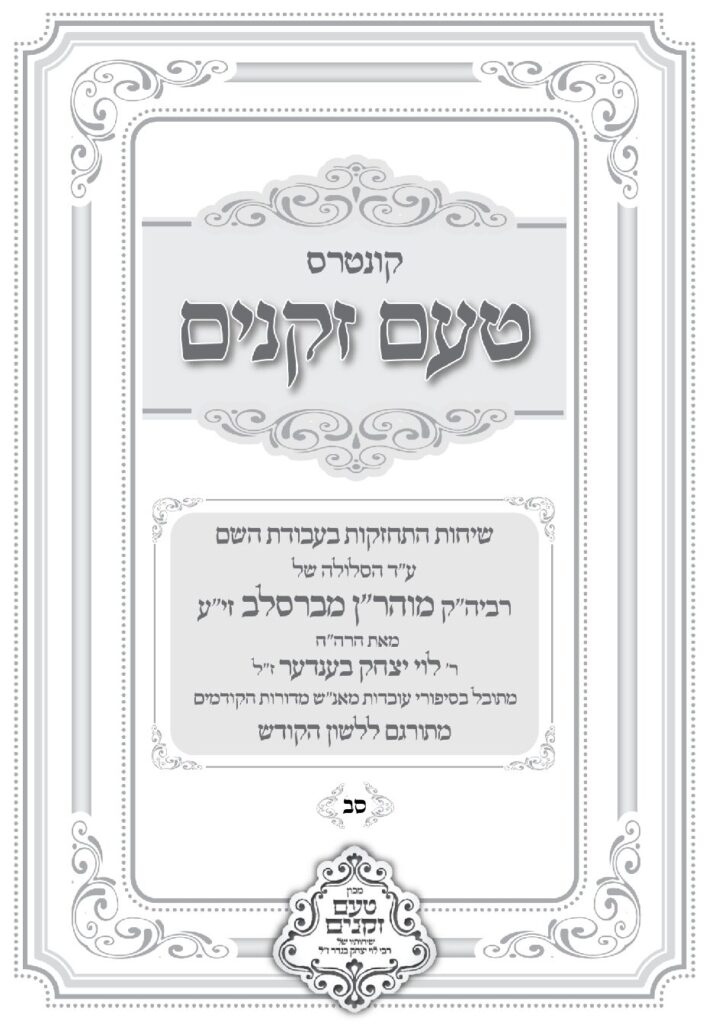 טעם זקנים לשה"ק – 62