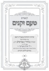 טעם זקנים לשה"ק – 63