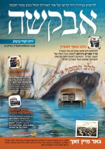 אבקשה – אב תשפ"ב