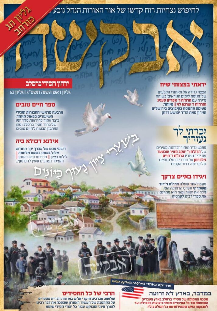 אבקשה – ראש השנה תשפ"ג