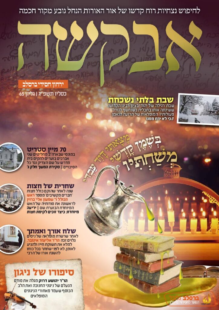 אבקשה – כסליו תשפ"ג