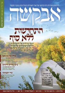 אבקשה – שבט תשפ"ג