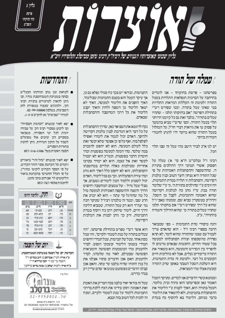 אוצרות 001 – בהר בחוקותי תשסט