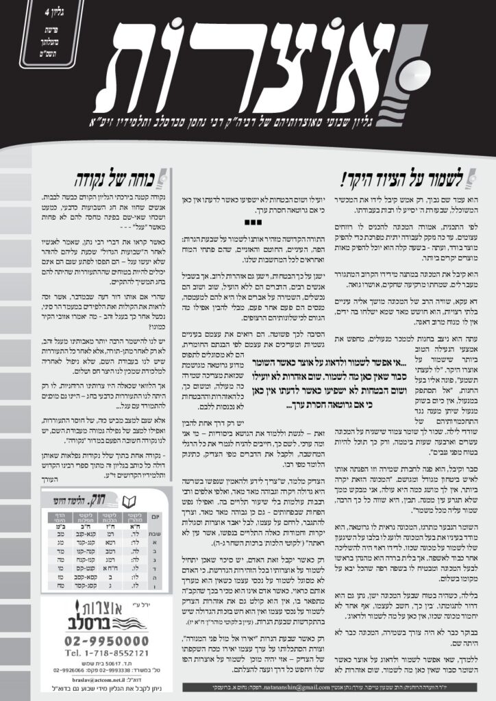 אוצרות 004 – בהעלותך תשסט