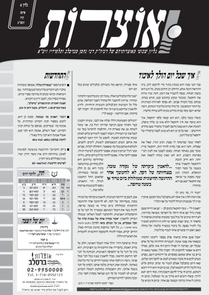 אוצרות 006 – קורח תשסט