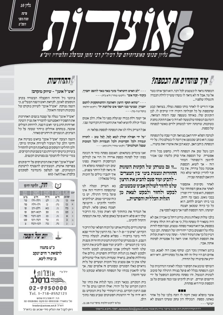 אוצרות 010 – מטות מסעי תשסט