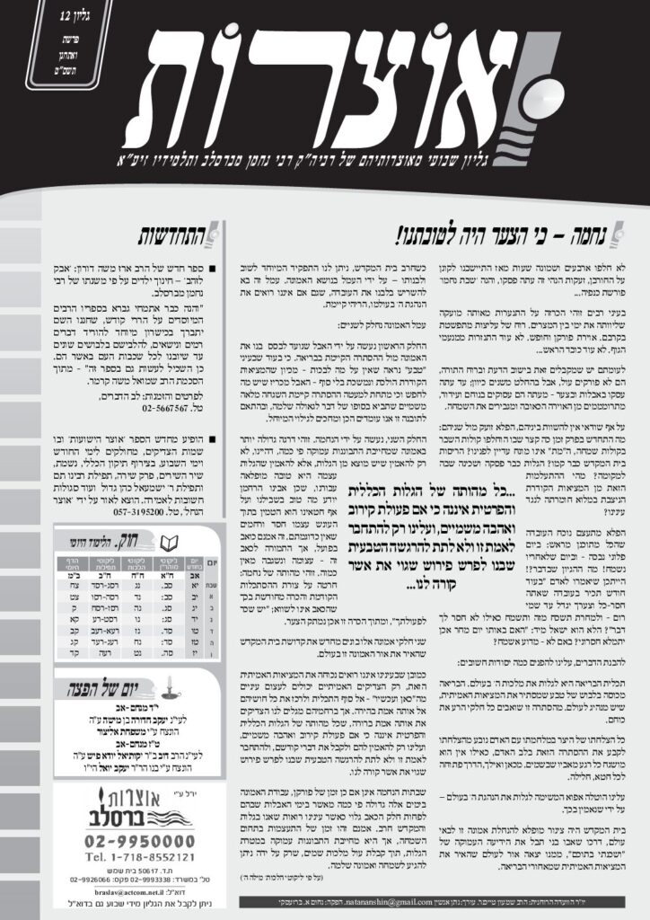 אוצרות 012 – ואתחנן תשסט