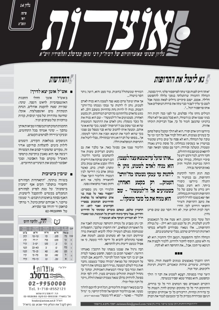 אוצרות 014 – ראה תשסט