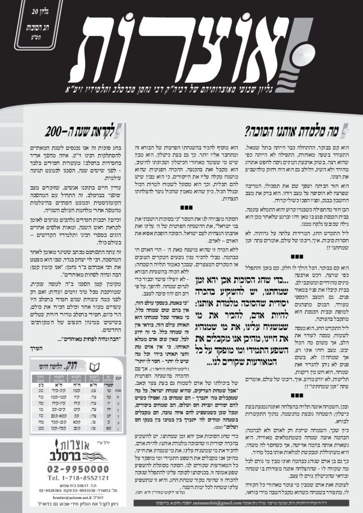 אוצרות 020 – חג הסוכות תשע