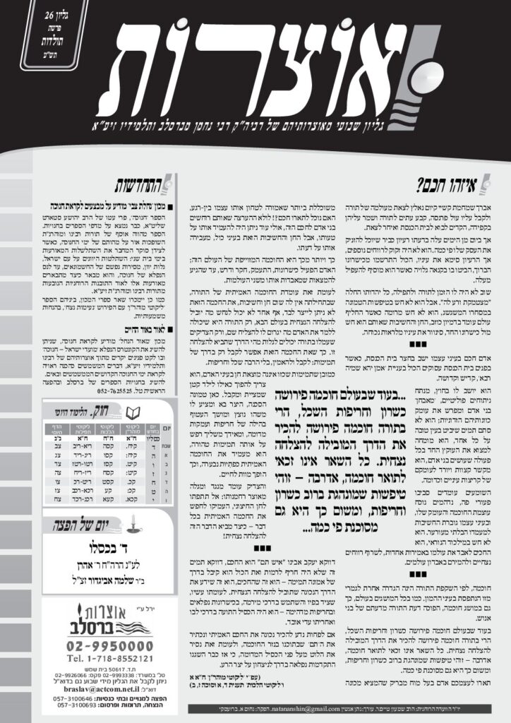 אוצרות 026 – תולדות תשע