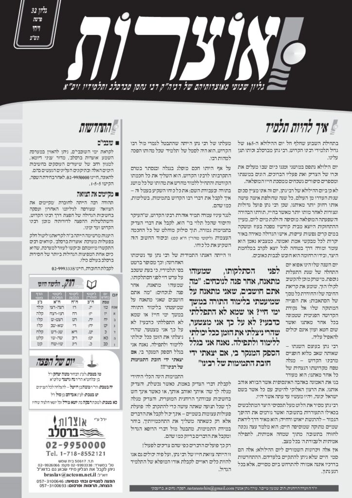 אוצרות 032 – ויחי תשע