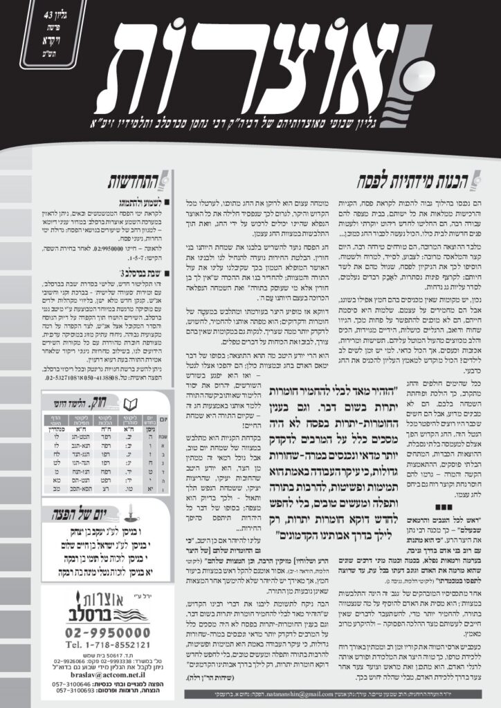 אוצרות 043 – ויקרא תשע