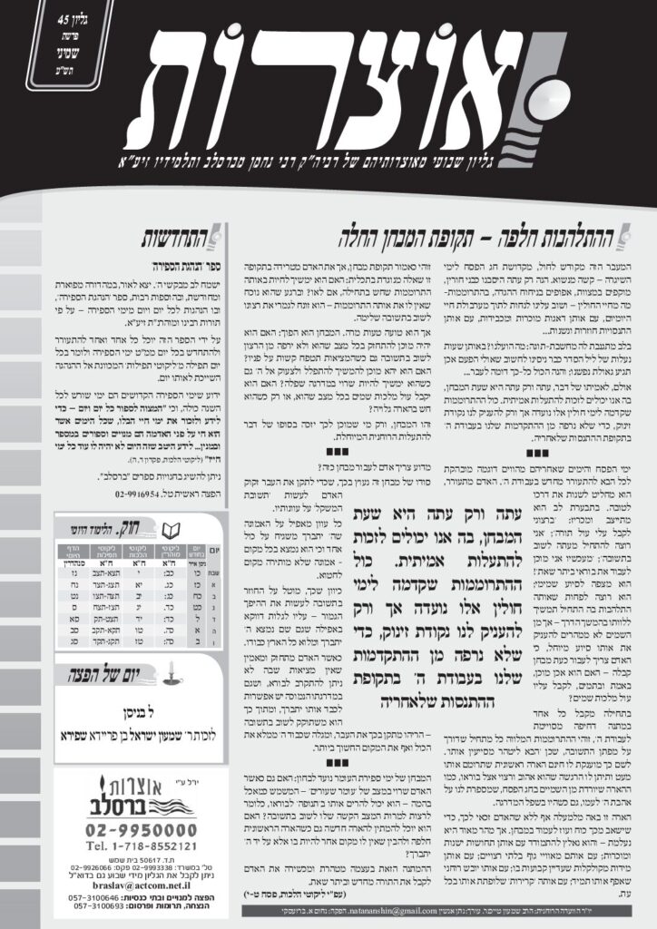 אוצרות 045 – שמיני תשע