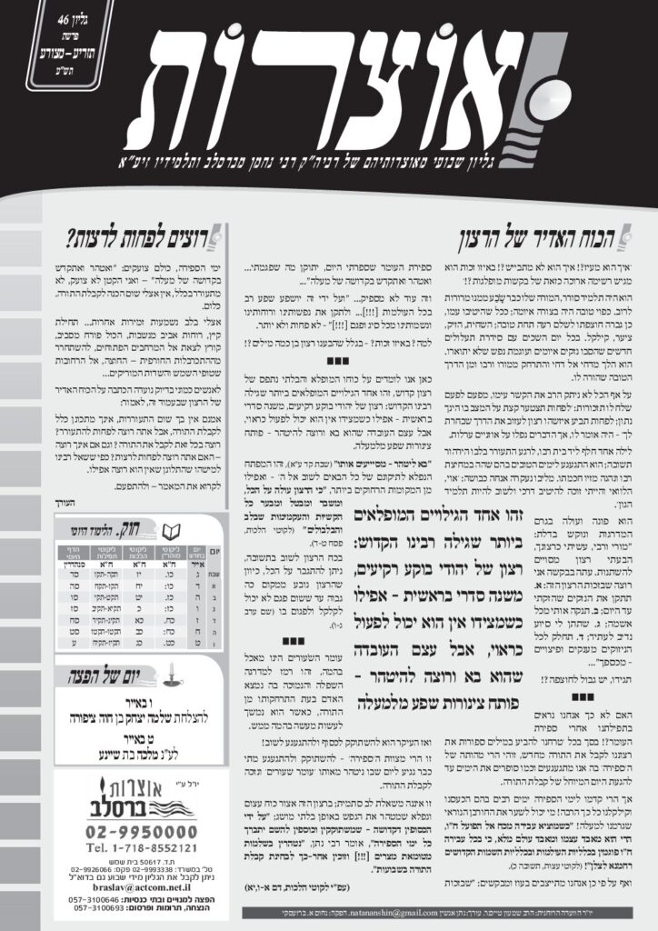 אוצרות 046 – תזריע-מצורע תשע