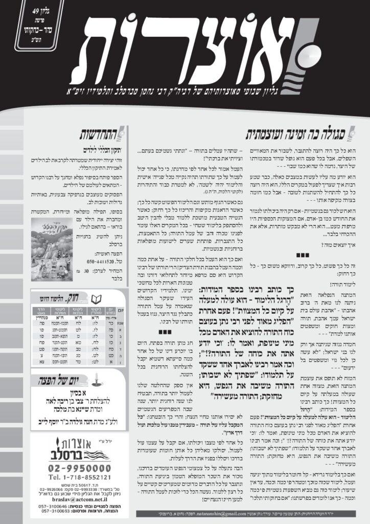 אוצרות 049 – בהר בחקותי תשע