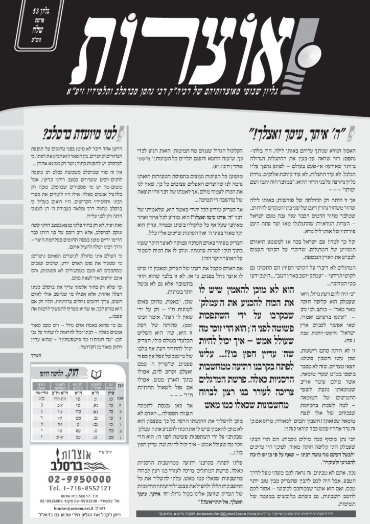 אוצרות 053 – שלח תשע