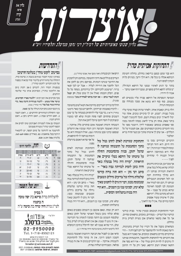 אוצרות 054 – קרח תשע