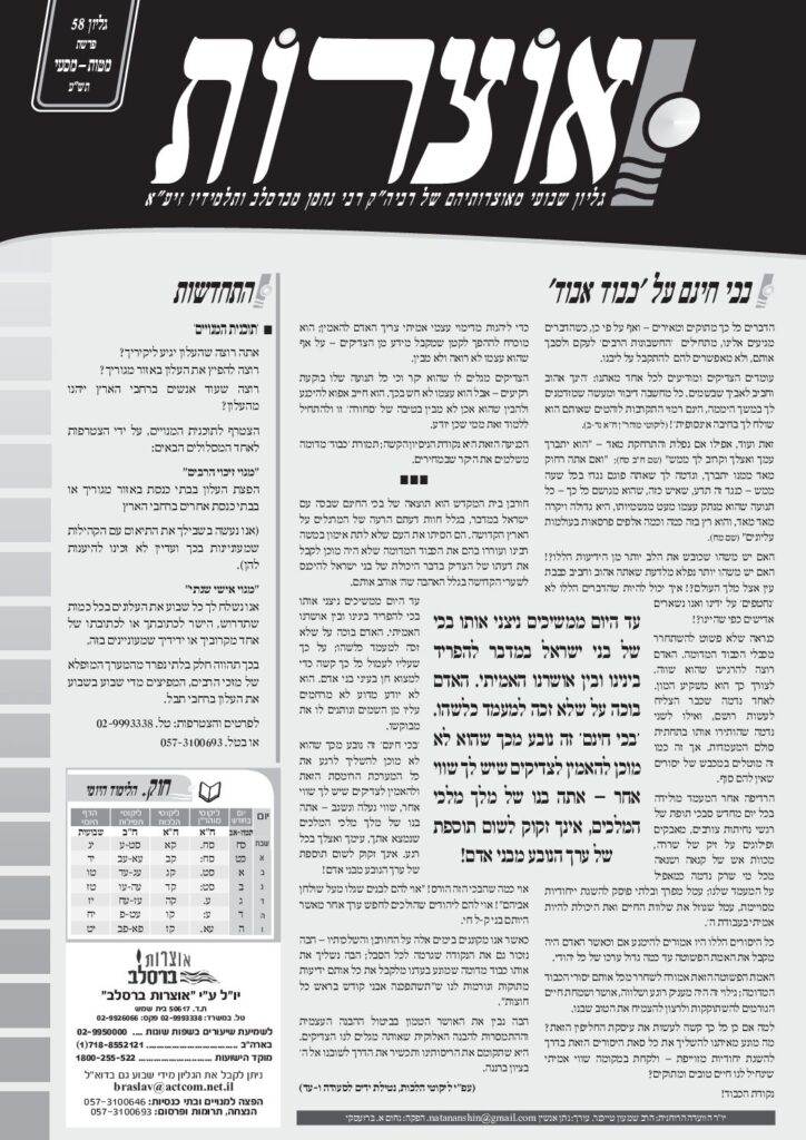 אוצרות 058 – מטות מסעי תשע