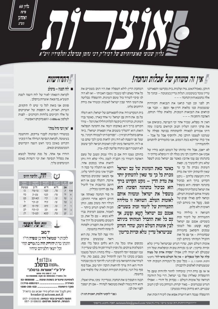 אוצרות 060 – ואתחנן תשע