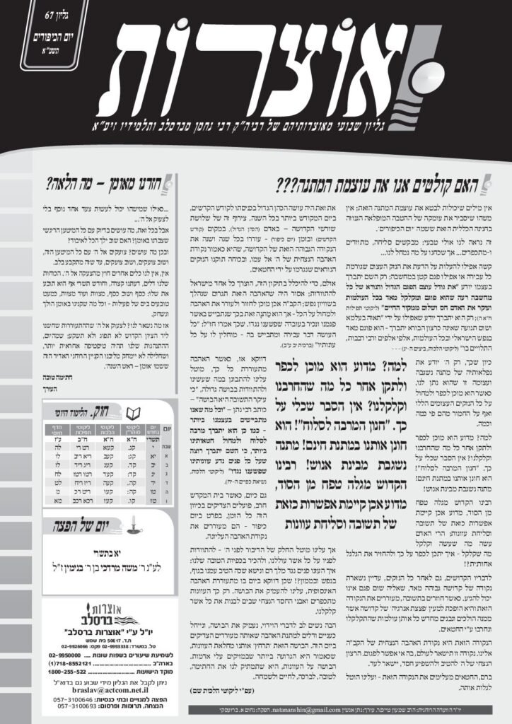 אוצרות 067 – יום הכיפורים תשעא