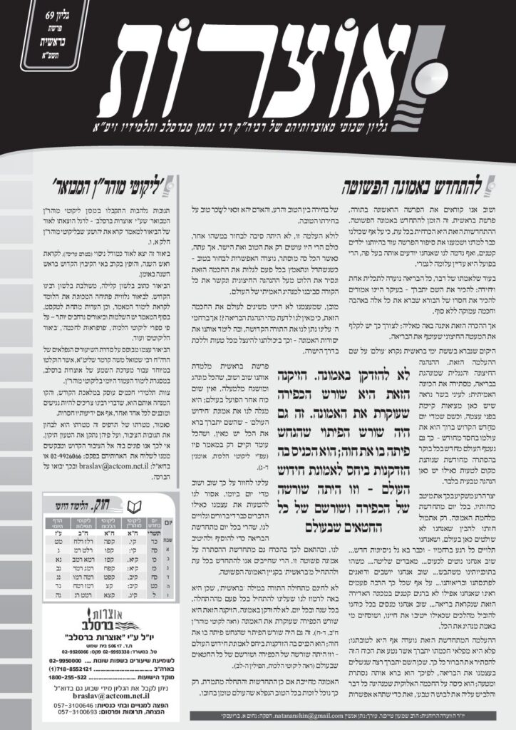אוצרות 069 – בראשית תשעא