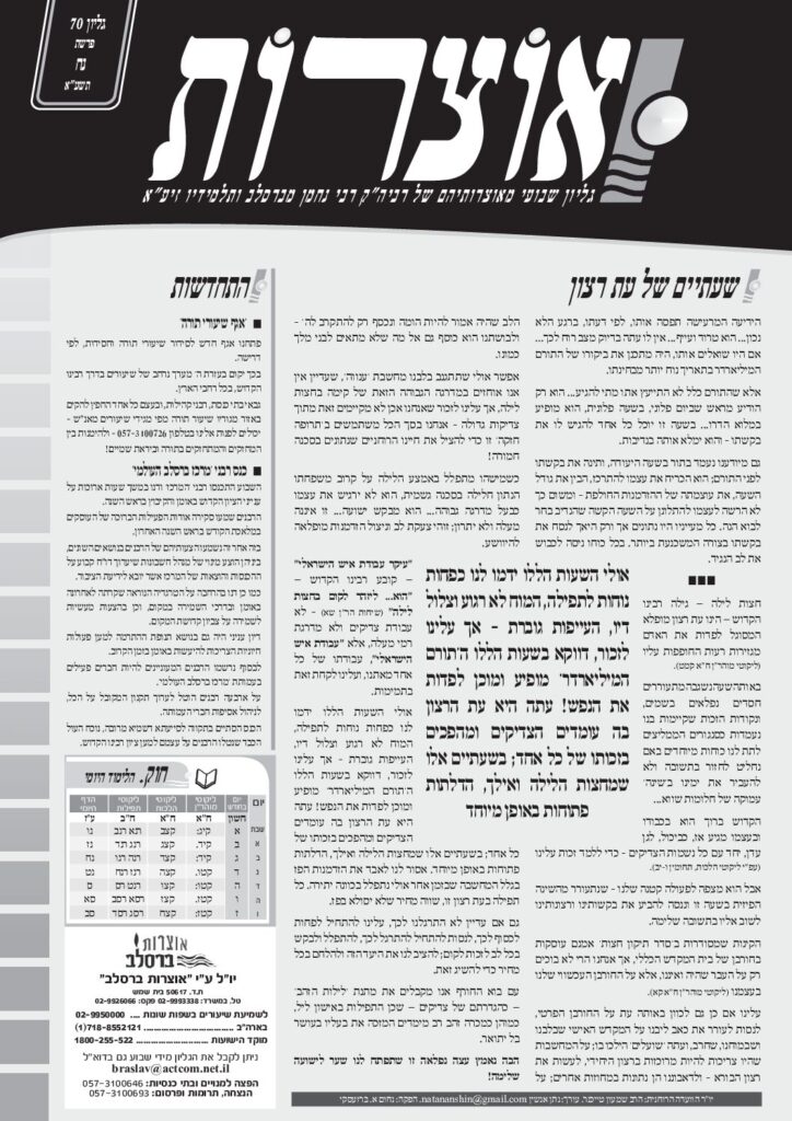 אוצרות 070 – נח תשעא