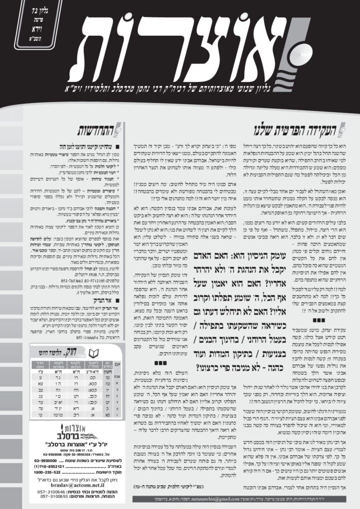 אוצרות 072 – וירא תשעא