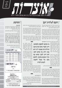 אוצרות 074 – תולדות תשעא