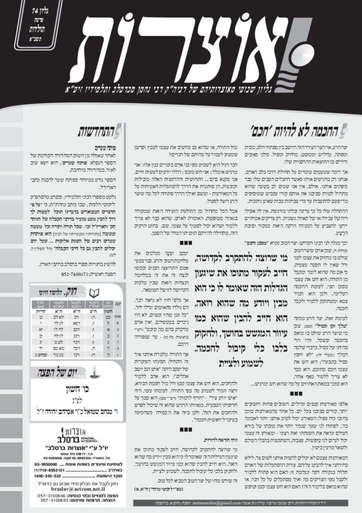 אוצרות 074 – תולדות תשעא